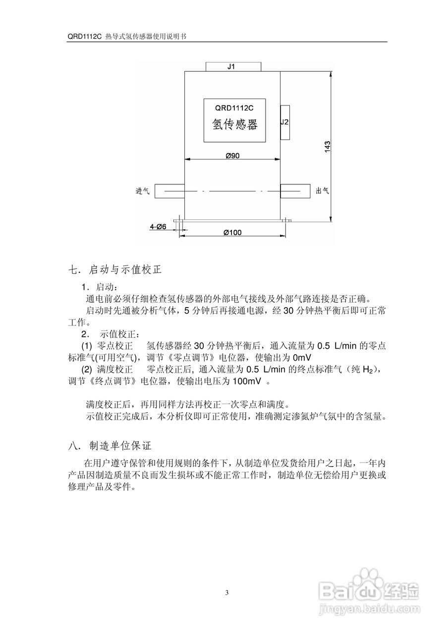 QRD1112C 热导式氢传感器使用说明书
