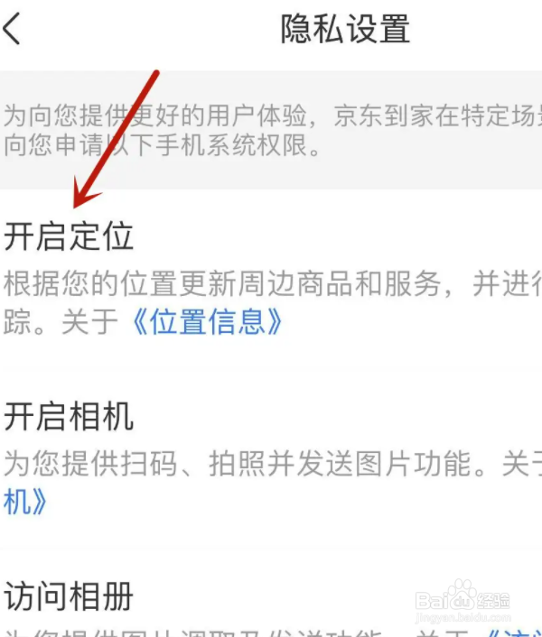 京东到家精准定位功能怎么打开