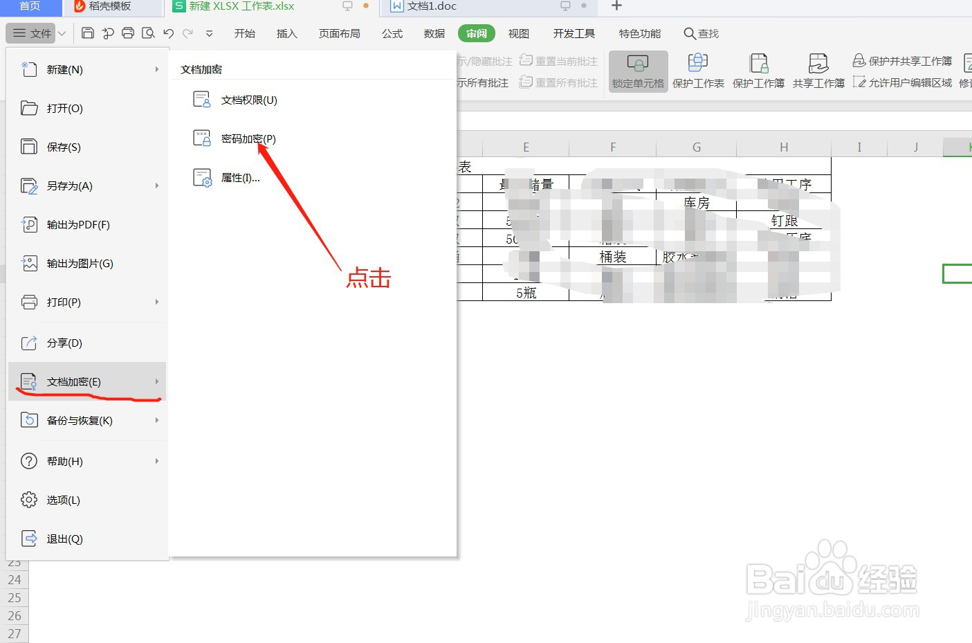 WPS表格怎么加密工作簿