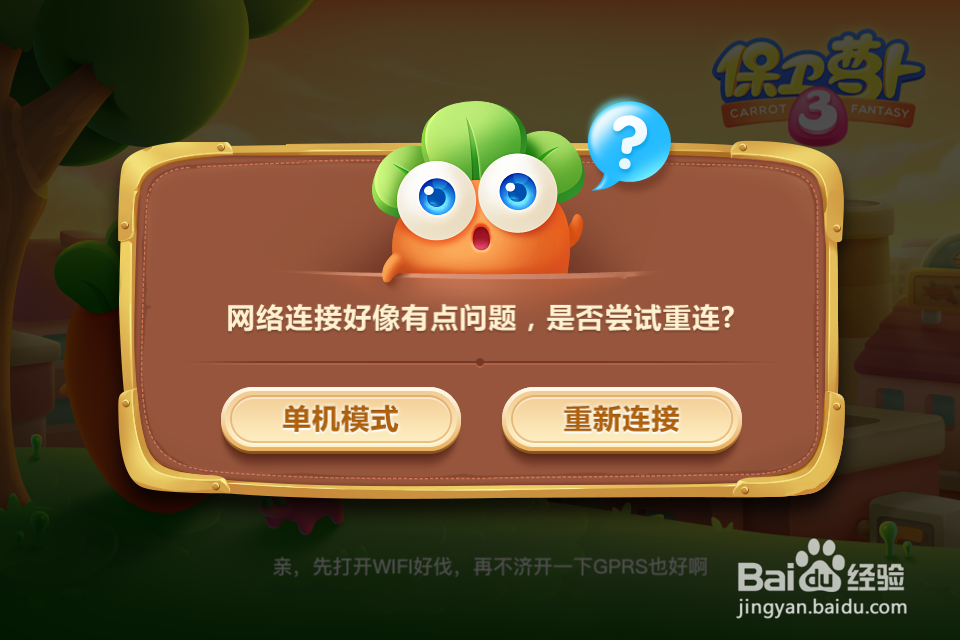 【保卫萝卜3】不联网就能玩的单机模式攻略