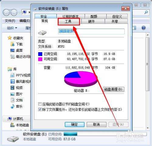 Windows 7系统如何检查磁盘错误 ？