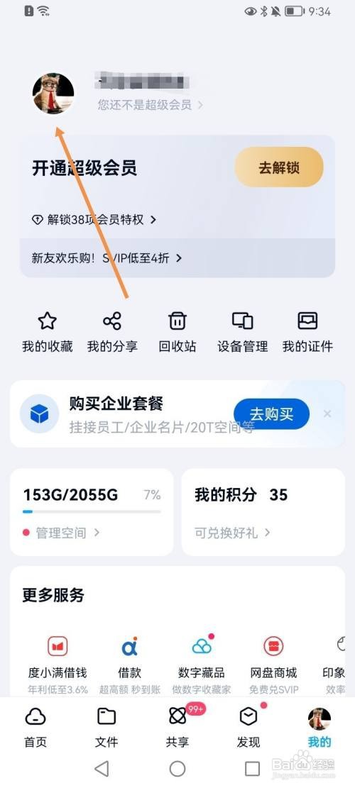 百度网盘怎么设置个性标签