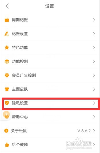 松鼠记账app如何关闭个性化推荐
