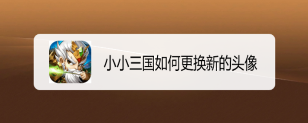 小小三国如何更换新的头像