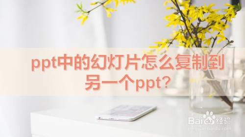 ppt中的幻灯片怎么复制到另一个ppt