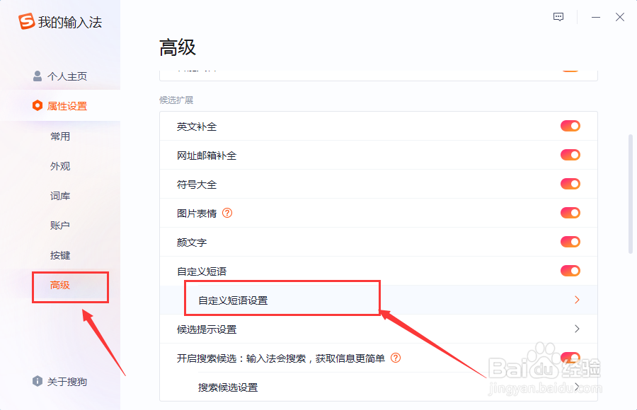 搜狗输入法添加快捷短语