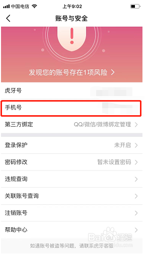 虎牙直播如何更换登录手机？
