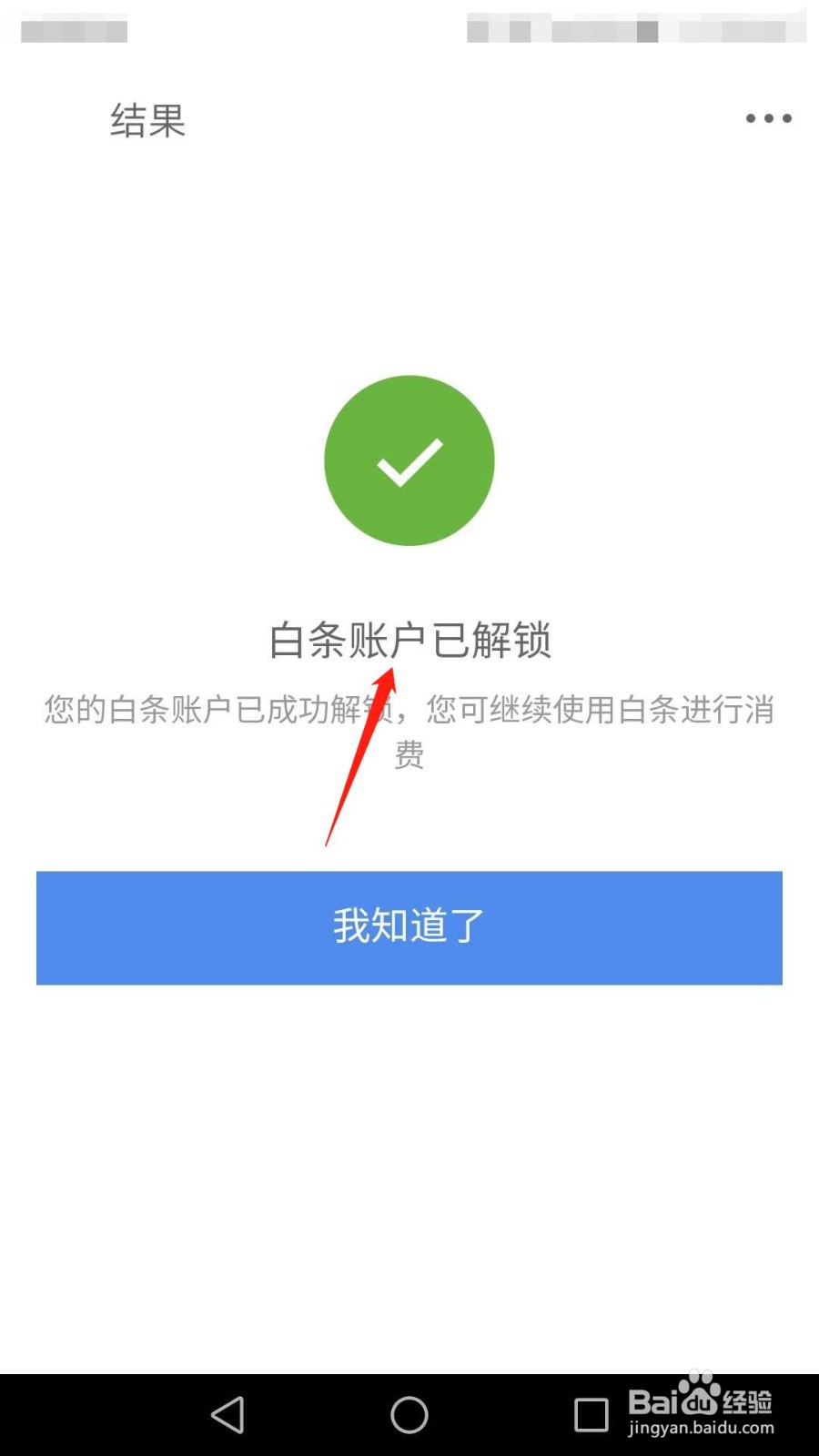 京东如何解锁白条账户
