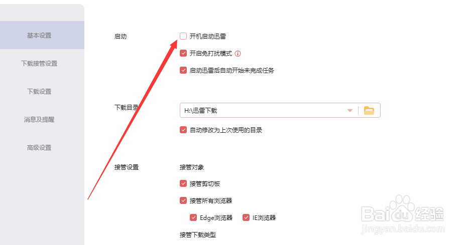 迅雷如何设置开机自启