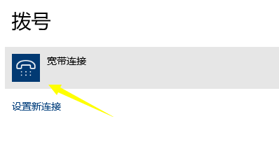 win10怎么设置拨号连接宽带网络