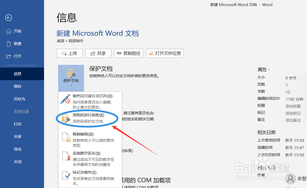 如何对word文件进行加密