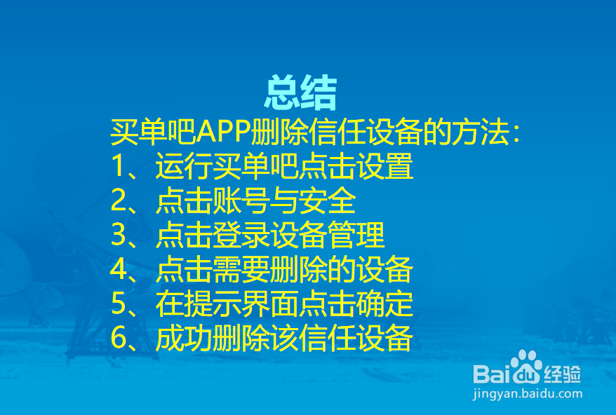 买单吧APP怎么删除信任设备？