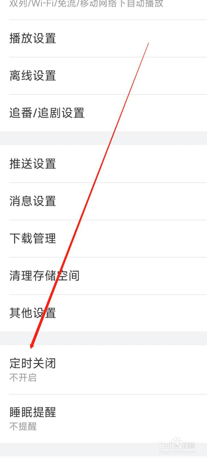 哔哩哔哩开启定时关闭