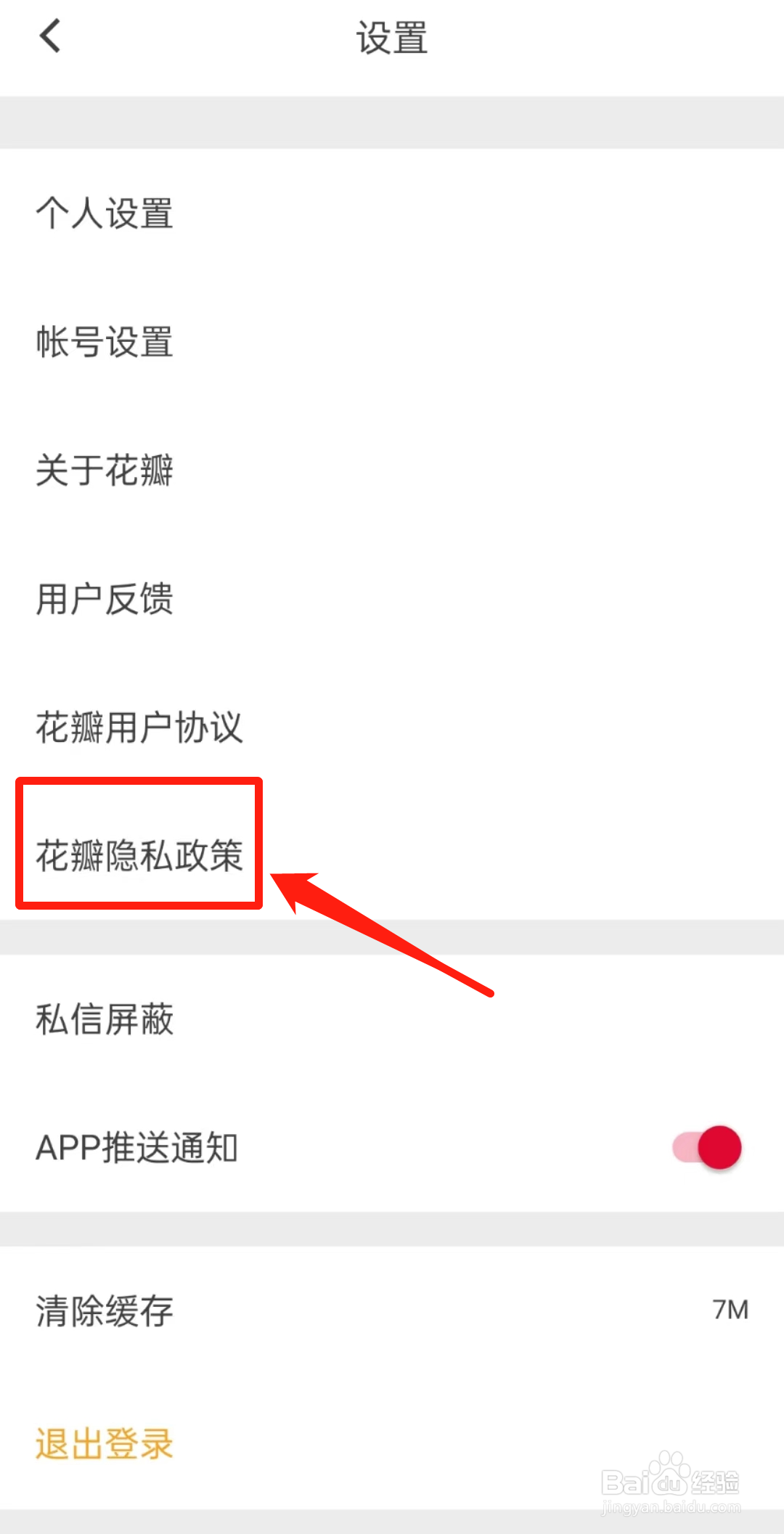 怎么查看花瓣APP里的花瓣隐私政策