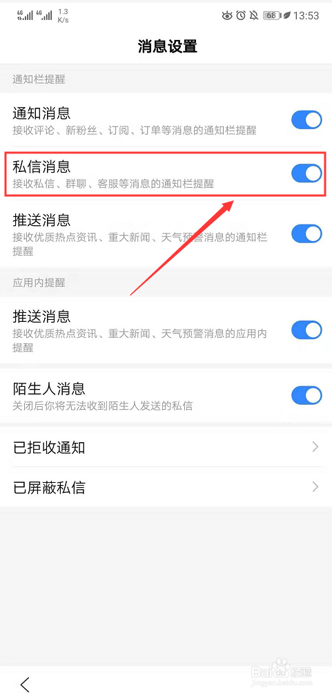 怎么设置可以拒绝接收百度App的私信消息