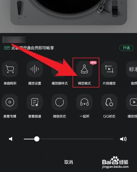 手机QQ音乐如何打开禅定模式