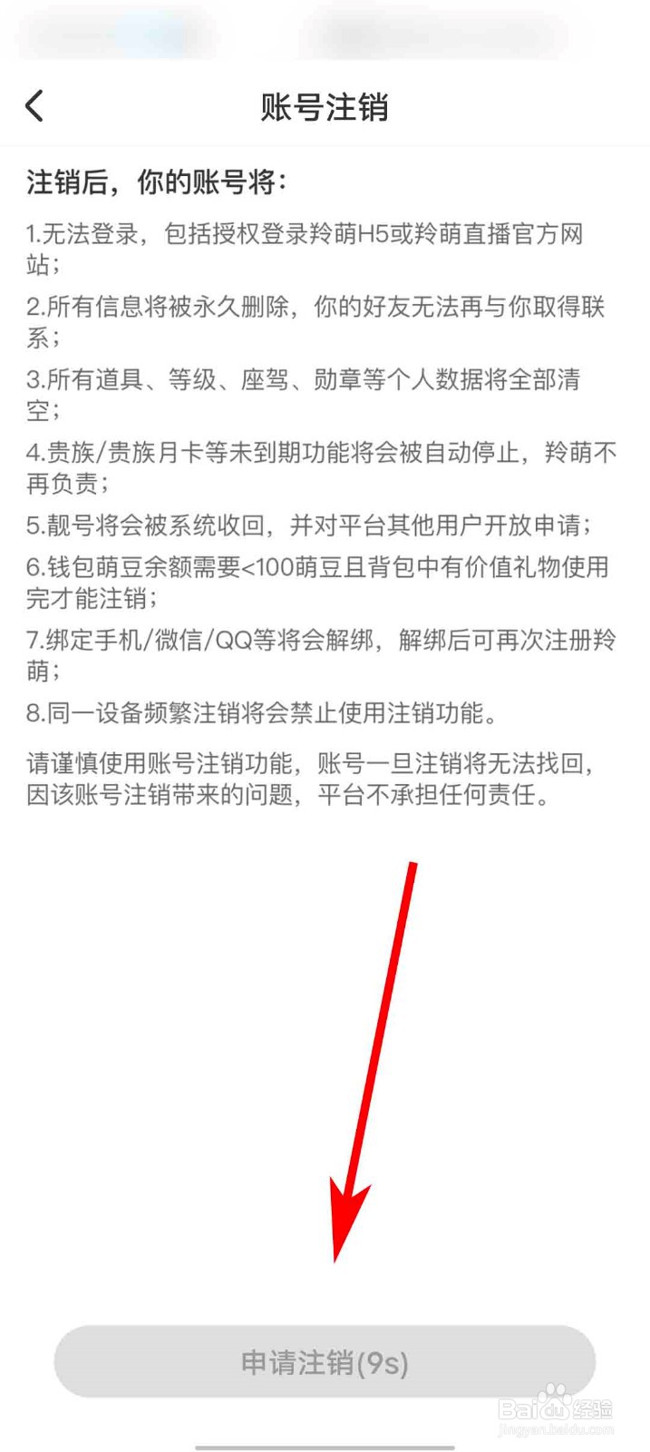 羚萌直播app怎么申请账号注销