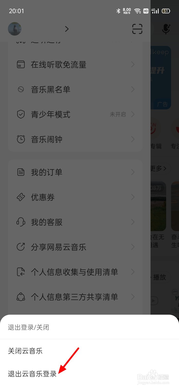 新版网易云音乐怎么切换帐号