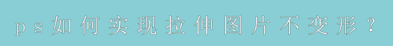 PS如何实现拉伸图片不变形