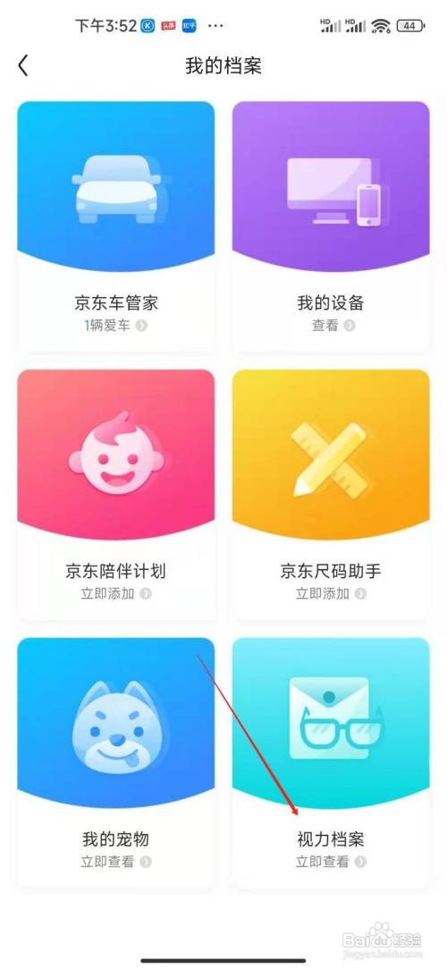 京东app如何我的视力档案
