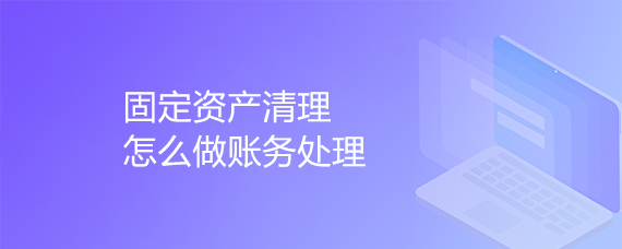 固定资产清理怎么做账务处理