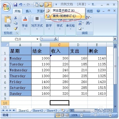 如何对共享工作簿进行接受或者拒绝修订