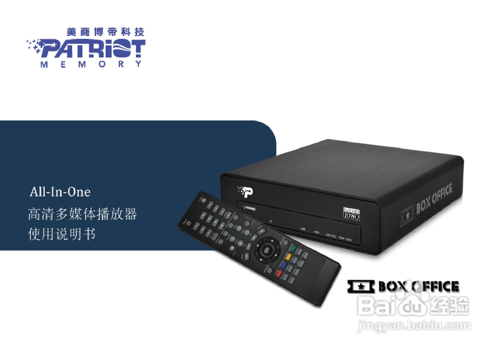 PATRIOT All-in-one高清多媒体播放器使用说明书:[1]