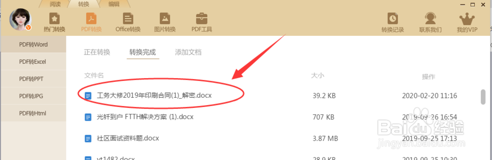 如何将加密的PDF文档转换成Word