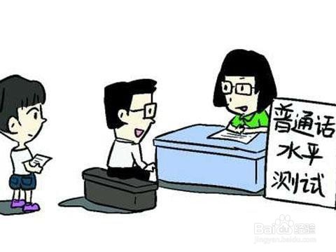 普通话水平测试当天具体是怎么考的和注意事项