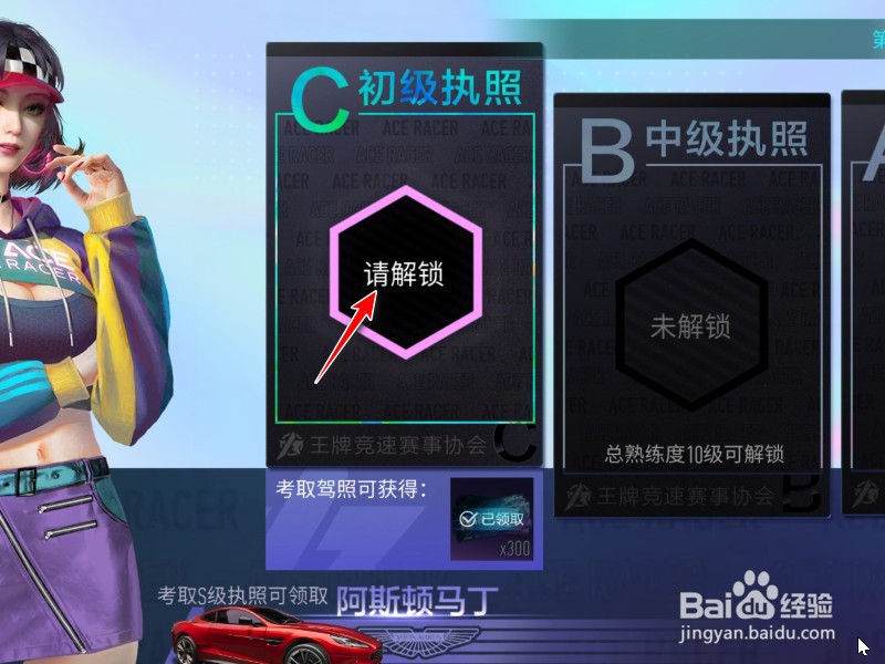 王牌竞速执照怎么获得