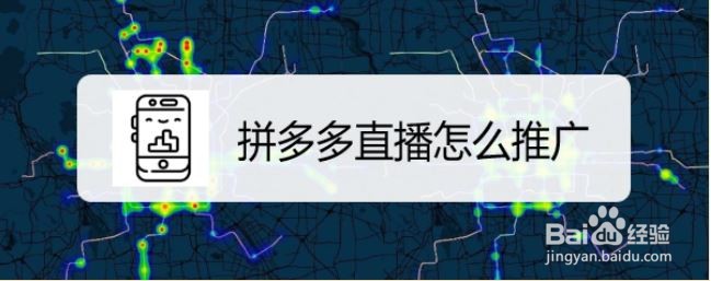 拼多多直播怎么推广