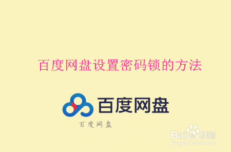 <b>百度网盘APP密码锁怎么开启</b>