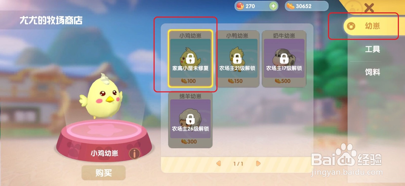 摩尔庄园手游怎么购买小鸡幼崽