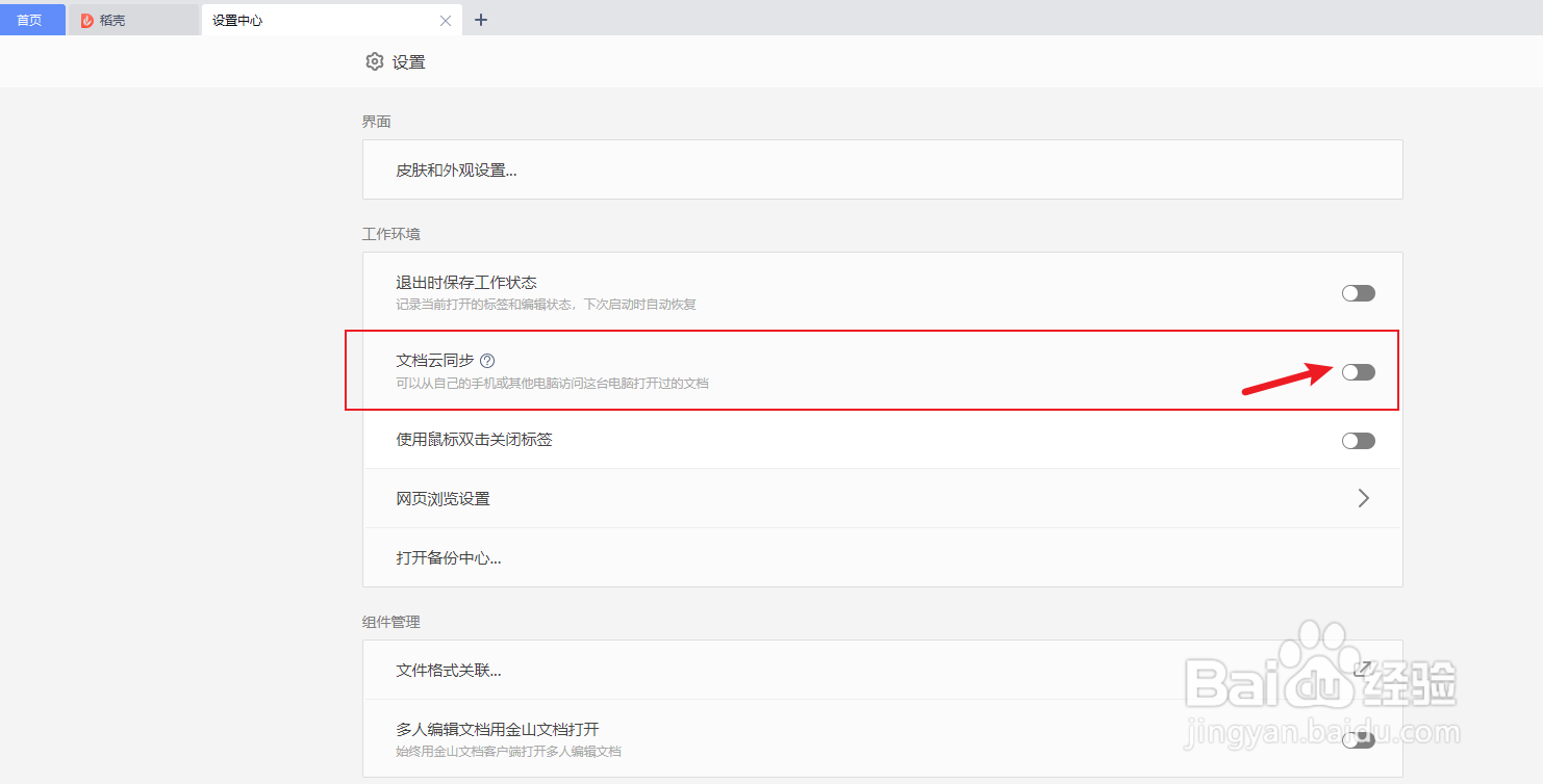 wps怎么关闭云文档同步