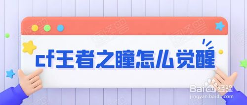 cf王者之瞳怎么觉醒