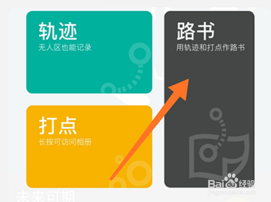 手抓地图怎么写路书