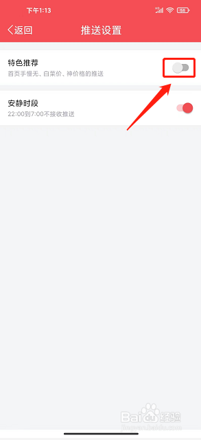 惠喵app怎么关闭特色推荐