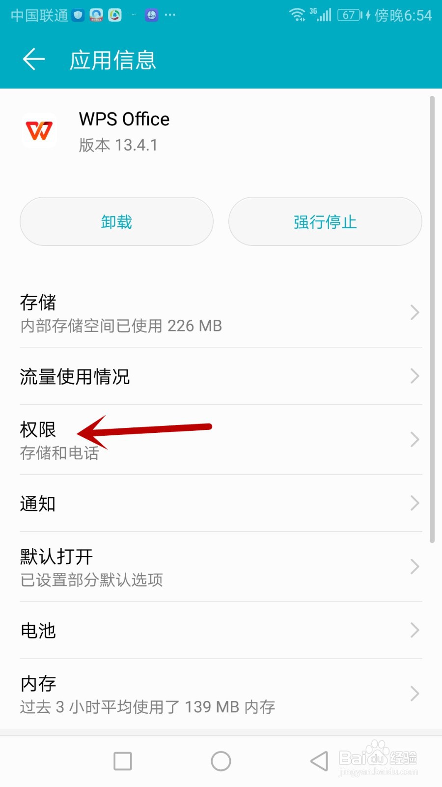 如何打开手机版WPS Office访问设备信息权限