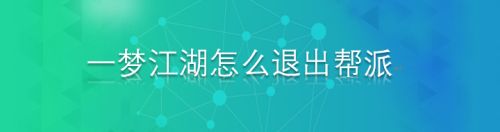 一梦江湖怎么退出帮派