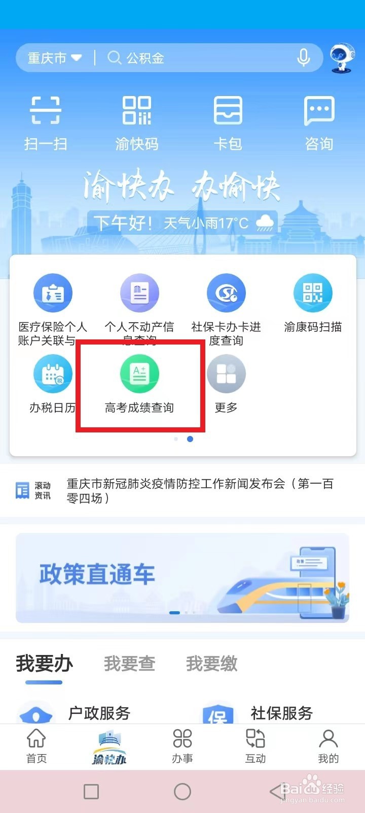 渝快办怎么查询重庆学生高考成绩