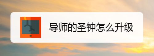 导师的圣钟怎么升级