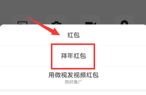 微信如何发送拜年红包方法