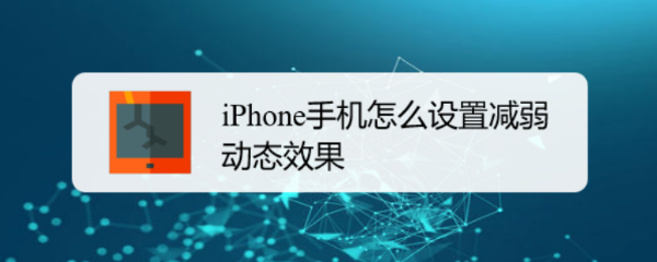 iPhone手机怎么设置减弱动态效果