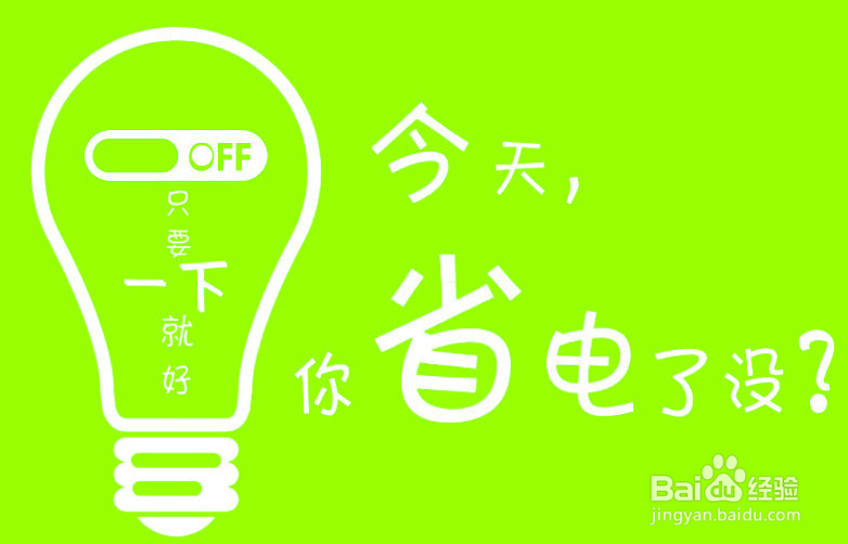 日常生活节电小窍门