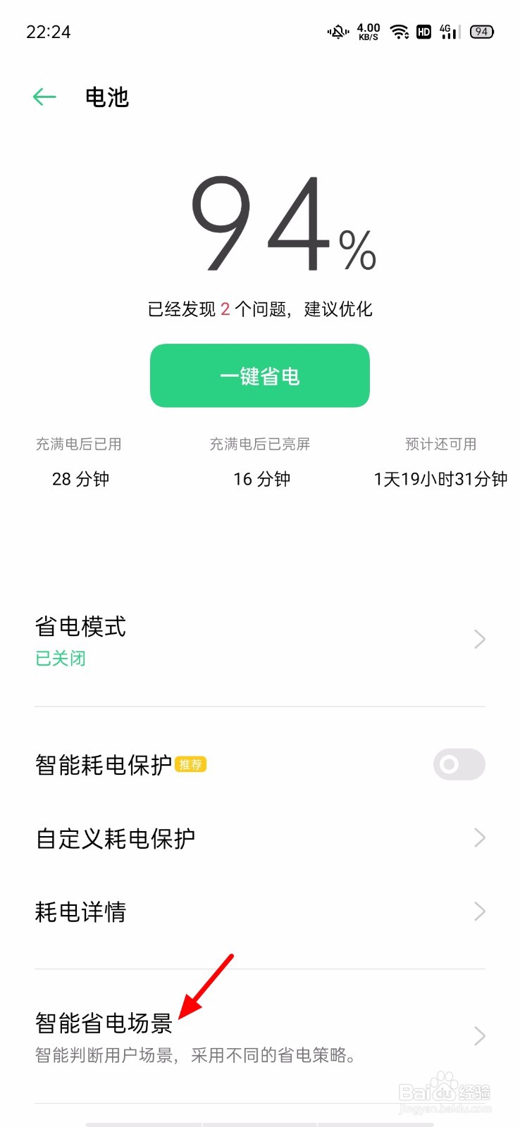 OPPO手机怎么关闭睡眠待机优化