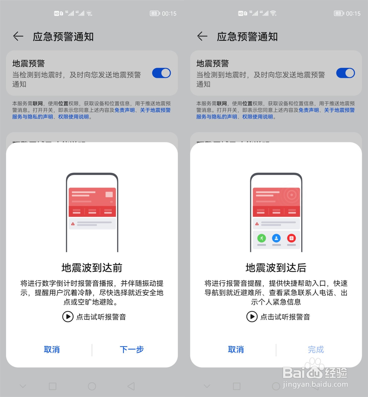 HUAWEI手机开启地震预警教程