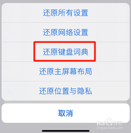 苹果如何还原键盘词典