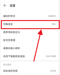 网易云音乐怎么切换成英文