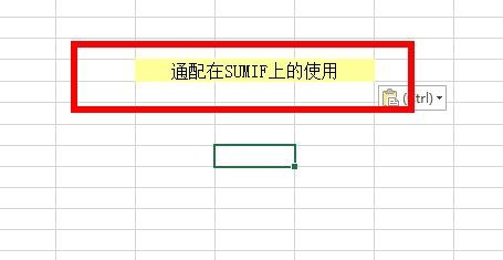 Excel中Sumif函数如何使用?