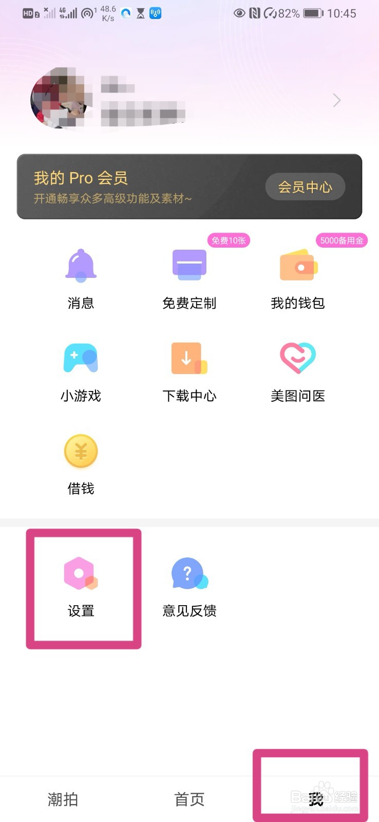 如何设置美图秀秀静音拍照